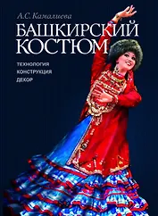 Башкирские костюмы (Камалиева)