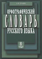 Орфограф.словарь с правилами русского языка 80 тыс.слов