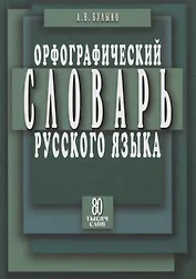 Орфограф.словарь с правилами русского языка 80 тыс.слов