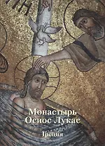 Монастырь Осиос Лукас. Греция