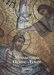 Монастырь Осиос Лукас. Греция