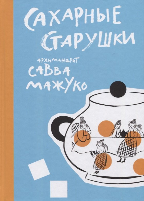 

Сахарные старушки