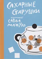 Сахарные старушки