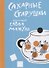 Сахарные старушки - 0