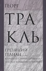 Грезящий Гелиан. Избранные стихи