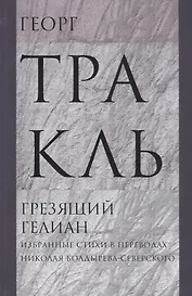 Грезящий Гелиан. Избранные стихи