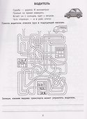 Лабиринты с профессиями: 8-9 лет - 2