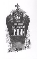 На Кавказской линии. Роман