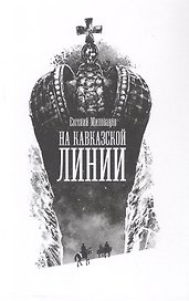 На Кавказской линии. Роман