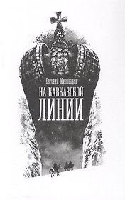 На Кавказской линии. Роман