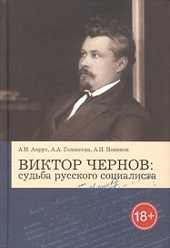 Виктор Чернов: судьба русского социалиста
