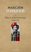 Несвоевременные мысли - 0