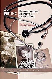 Неумирающее искусство врачевания. Бабушкины сказки для врачей и пациентов