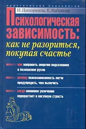 Психологическая зависимость: Как не разориться, покупая счастье