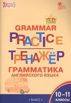 Тренажёр: грамматика английского языка. 10-11 классы