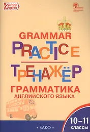 Тренажёр: грамматика английского языка. 10-11 классы