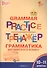 Тренажёр: грамматика английского языка. 10-11 классы - 0