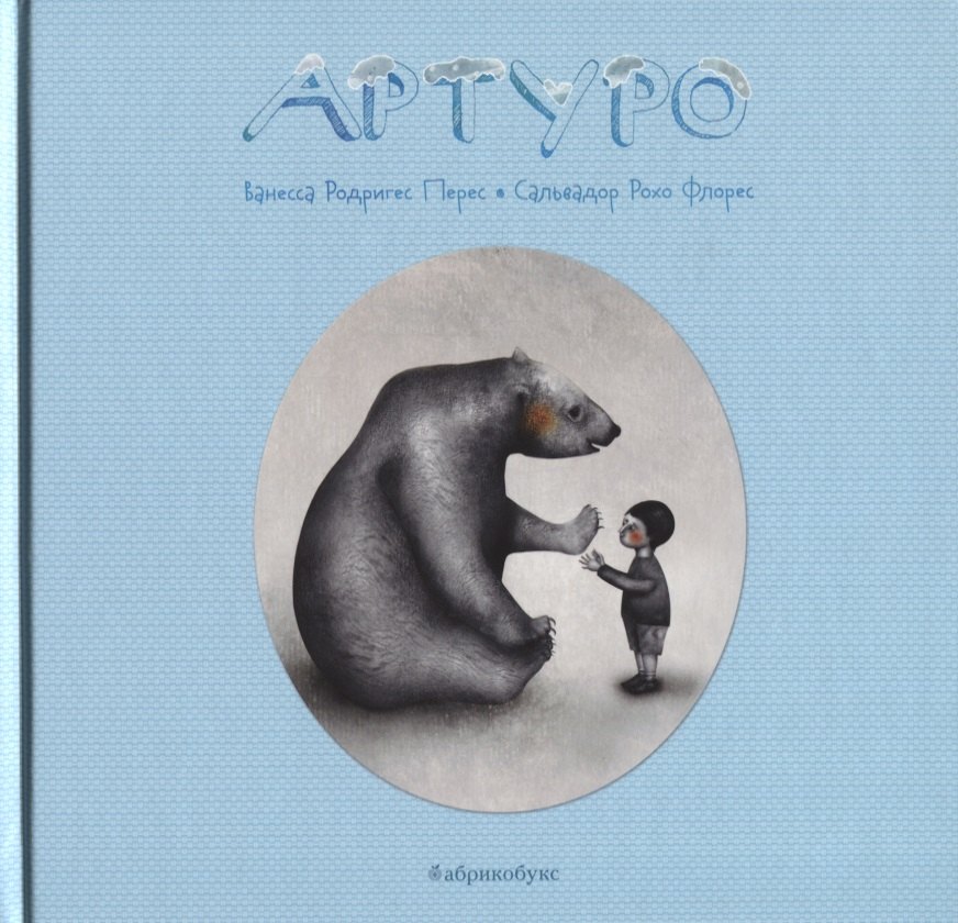 

Артуро
