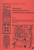 Эволюция градостроительного планирования поселений. Том 1. Общие представления о градостроительстве, промышленная революция, индустриальное производство - 0