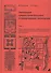 Эволюция градостроительного планирования поселений. Том 1. Общие представления о градостроительстве, промышленная революция, индустриальное производство - 0