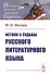Истоки и судьбы русского литературного языка - 0