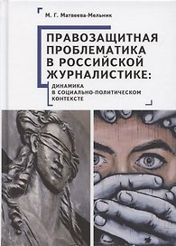Правозащитная проблематика в российской журналистике: динамика в социально-политическом контексте