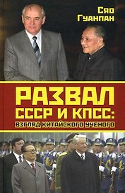 Развал СССР и КПСС: взгляд китайского ученого