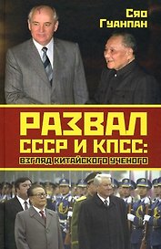 Развал СССР и КПСС: взгляд китайского ученого