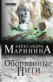 Оборванные нити. Том 2