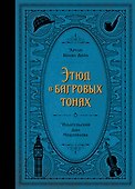 Этюд в багровых тонах - 0