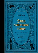 Этюд в багровых тонах