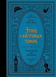 Этюд в багровых тонах
