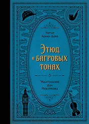 Этюд в багровых тонах