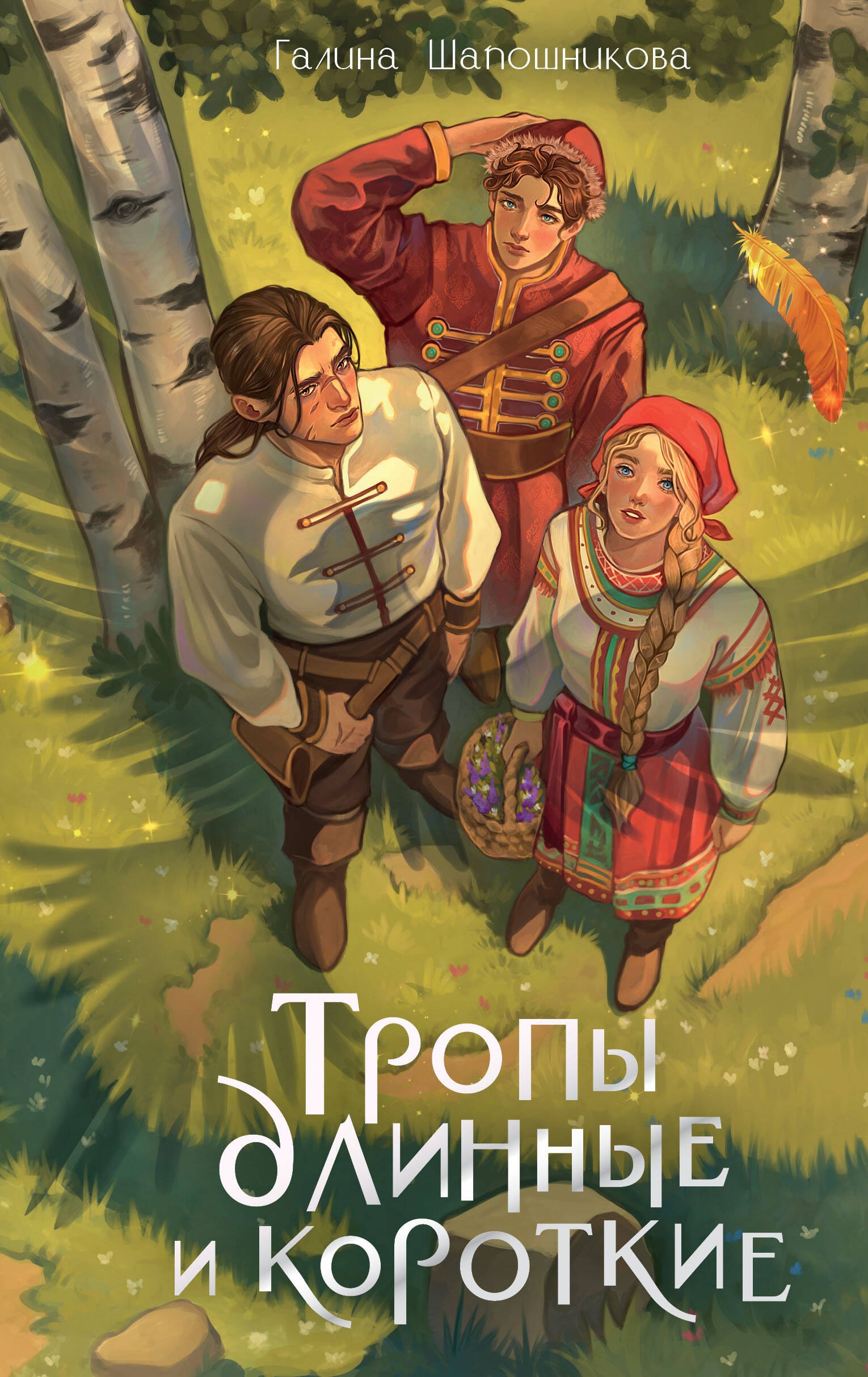 

Тропы длинные и короткие