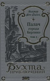Палач города Берлина Том 4