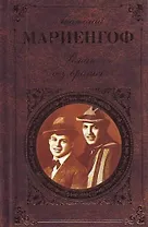 Роман без вранья : роман ., мемуары