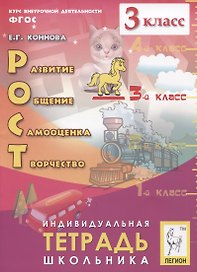 Рост: развитие, общение, самооценка, творчество. 3 класс. Индивидуальная тетрадь школьника. Учебное пособие