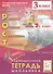 Рост: развитие, общение, самооценка, творчество. 3 класс. Индивидуальная тетрадь школьника. Учебное пособие - 0