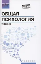 Общая психология: учебник