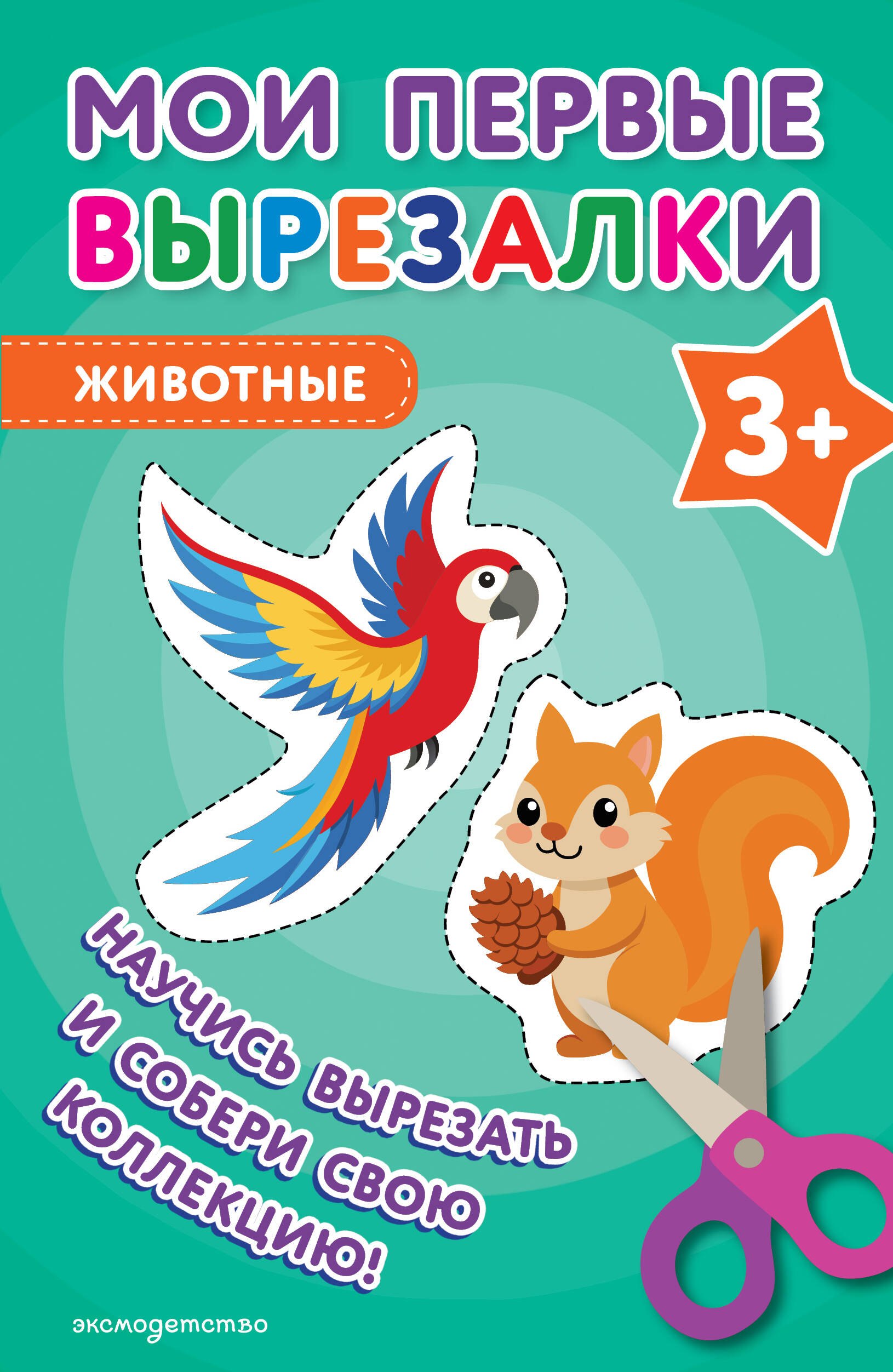 

Мои первые вырезалки. Животные 3+