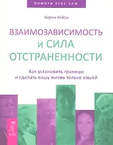 Взаимозависимость и сила отстраненности
