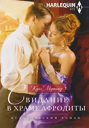 Свидание в храме Афродиты