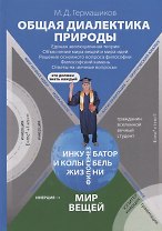 Общая диалектика природы. Единая эволюционная теория. Объяснение мира вещей и мира идей. Решение основного вопроса философии. Философский камень. Ответы на "вечные вопросы"