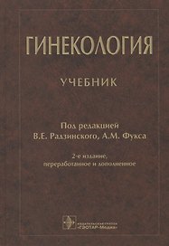 Гинекология: учебник