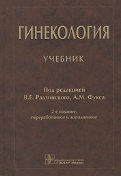 Гинекология: учебник
