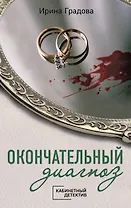 Окончательный диагноз