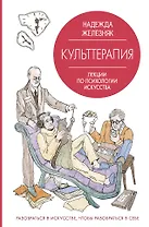 Культтерапия. Лекции по психологии искусства