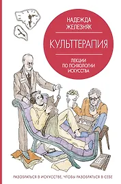 Культтерапия. Лекции по психологии искусства