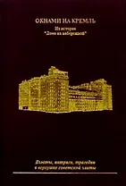 Окнами на Кремль Из истории дома на набережной. Тер-Егиазарян Т. (Новая Элита)