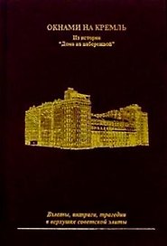Окнами на Кремль Из истории дома на набережной. Тер-Егиазарян Т. (Новая Элита)